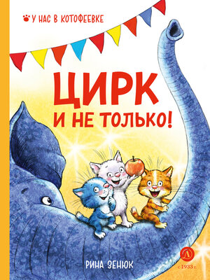 cover image of Цирк и не только!